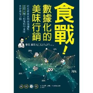 【momoBOOK】食戰！數據化的美味行銷：從吃播美食到熱銷趨勢 首爾大學的料理科學團隊創新感官實(電子書)