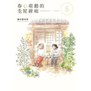 【momoBOOK】春心萌動的老屋緣廊 5(電子書)