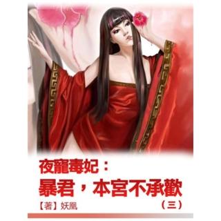 【momoBOOK】夜寵毒妃：暴君 本宮不承歡 3 【原創小說】(電子書)