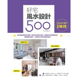 【momoBOOK】設計師不傳的私房秘技：好宅風水設計500(電子書)