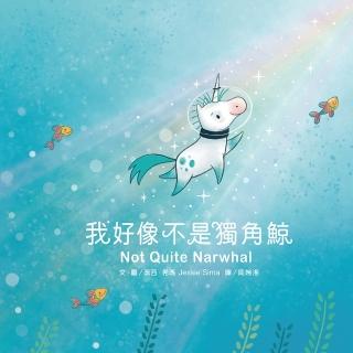 【momoBOOK】我好像不是獨角鯨(電子書)