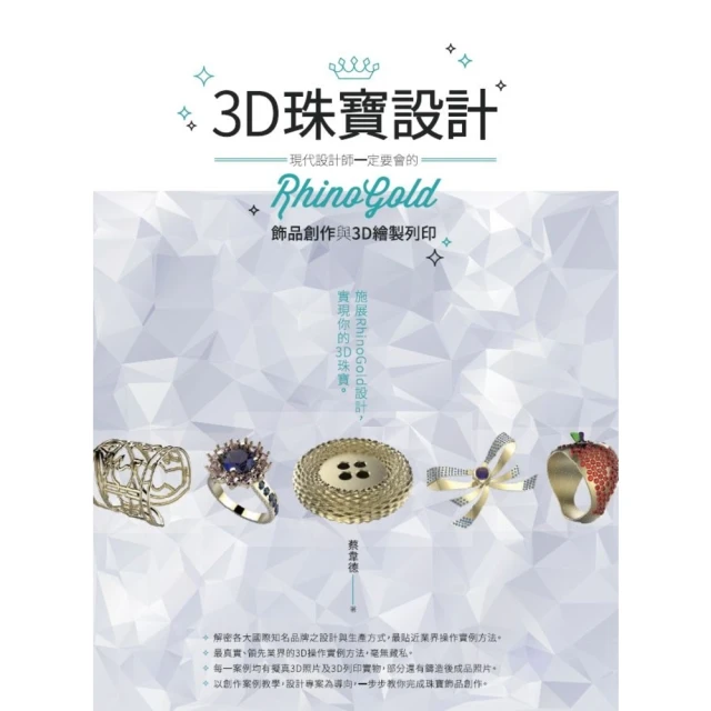 【MyBook】3D珠寶設計：現代設計師一定要會的RhinoGold飾品創作與3D繪製列印(電子書)