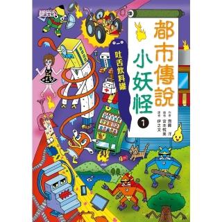 【momoBOOK】【小妖怪系列19】都市傳說小妖怪1：吐舌飲料罐(電子書)
