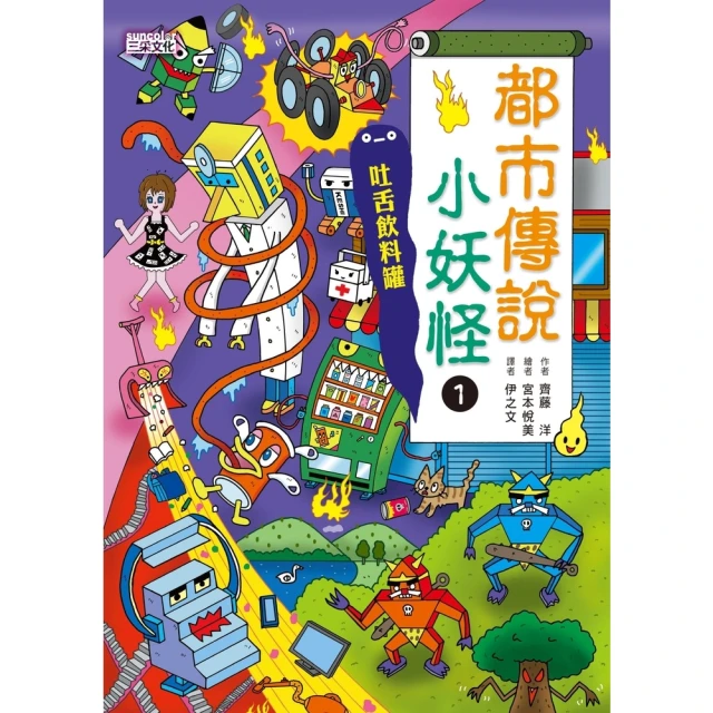 【momoBOOK】【小妖怪系列19】都市傳說小妖怪1：吐舌飲料罐(電子書)