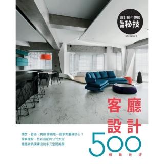 【momoBOOK】設計師不傳的私房秘技：客廳設計500【暢銷改版】(電子書)