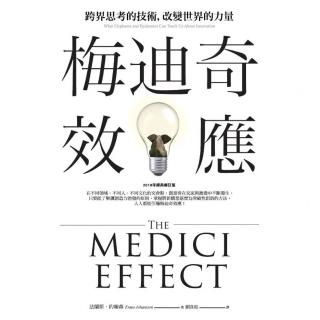 【momoBOOK】梅迪奇效應：跨界思考的技術 改變世界的力量（2018年經典修訂版）(電子書)