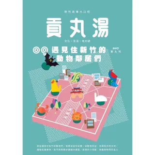 【momoBOOK】貢丸湯NO•9(電子雜誌)