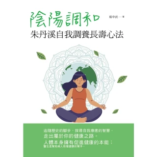 【MyBook】陰陽調和：朱丹溪自我調養長壽心法(電子書)