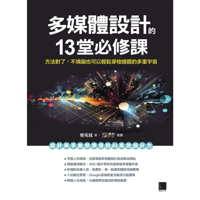 【MyBook】多媒體設計的13堂必修課：方法對了，不燒腦也可以輕鬆穿梭繪圖的多重宇宙(電子書)