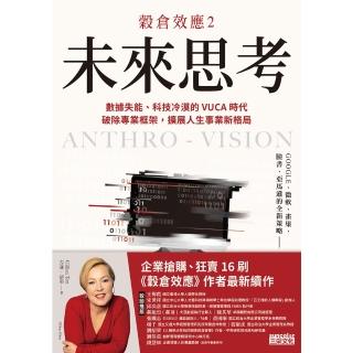 【momoBOOK】穀倉效應2：未來思考 資料失能、科技冷漠的 VUCA 時代 破除專業框架 擴充套件(電子書)