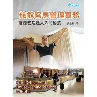 【MyBook】旅館客房管理實務：客房管理達人入門秘笈(電子書)