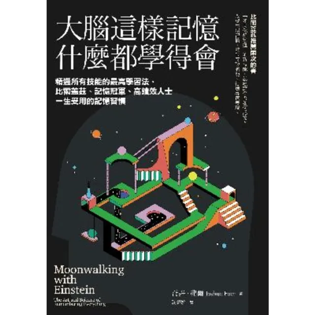 【momoBOOK】大腦這樣記憶 什麼都學得會(電子書)