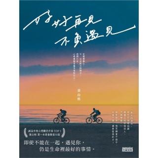 【momoBOOK】好好再見 不負遇見(電子書)