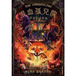 【momoBOOK】混血孤兒院：神秘的捕歌器(電子書)