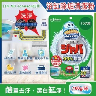 【日本SC Johnson莊臣】免刷洗浴缸多用途鹼性泡沫除水垢去汙消臭清潔粉劑160g/袋(浴室衛浴臉盆椅子玩具)
