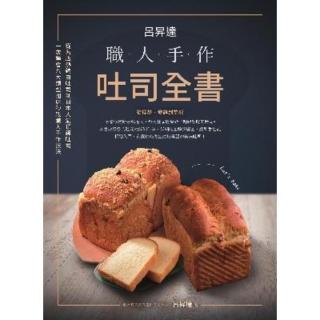 【momoBOOK】呂昇達：職人手作吐司全書-從名店熱銷白吐司到日本人氣頂級吐司 一次學會八大型別(電子書)