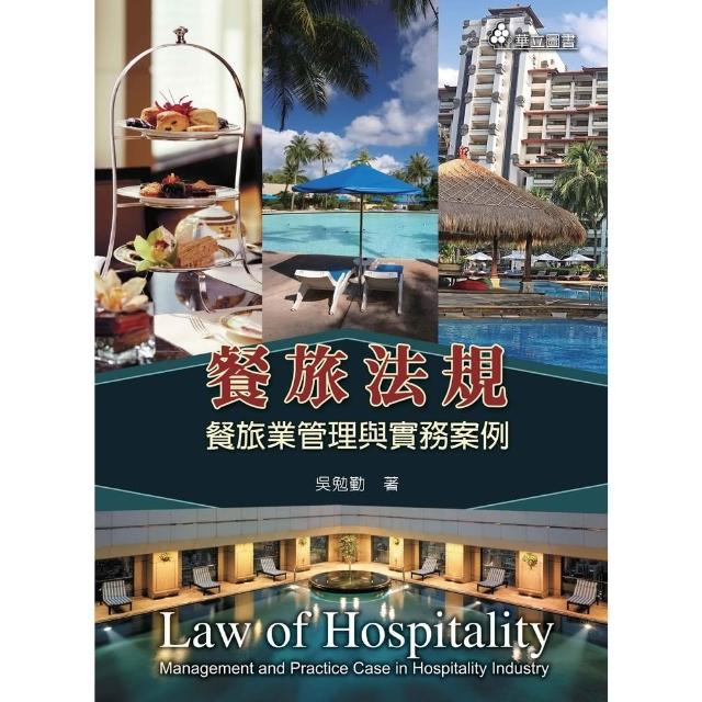 【momoBOOK】餐旅法規：餐旅業管理與實務案例(電子書)