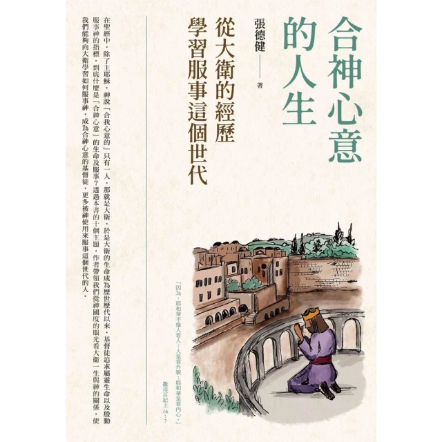 【MyBook】合神心意的人生：從大衛的經歷學習服事這個世代(電子書)