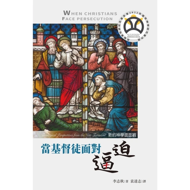 【MyBook】當基督徒面對逼迫：新約神學面面觀(電子書)