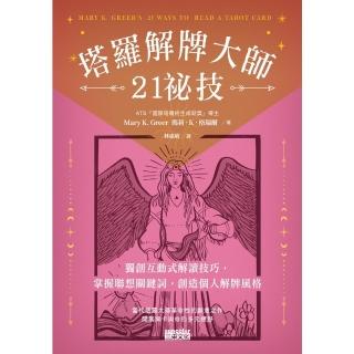 【momoBOOK】塔羅解牌大師21秘技：獨創互動式解讀技巧 掌握聯想關鍵詞 創造個人解牌風格(電子書)