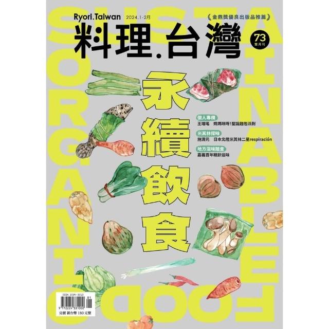 【momoBOOK】料理．台灣 1-2月號/2024第73期(電子雜誌)