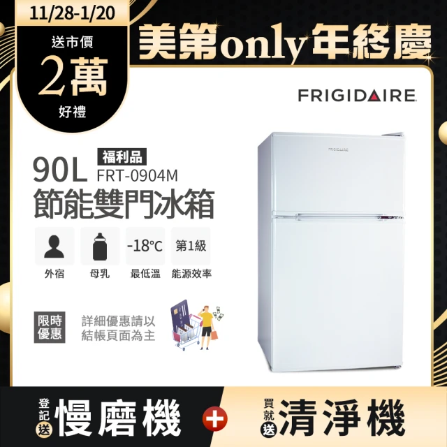 Frigidaire 富及第 90L 1級省電雙門小冰箱 福利品(FRT-0904M)