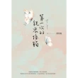 【MyBook】第一次的親密接觸（25週年新增四萬字番外珍藏版）(電子書)