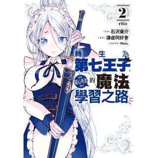 【momoBOOK】轉生為第七王子 隨心所欲的魔法學習之路 2(電子漫畫)