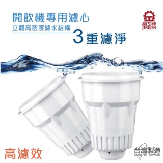 【晶工牌】感應式開飲機專用濾心2入(CF-2524)