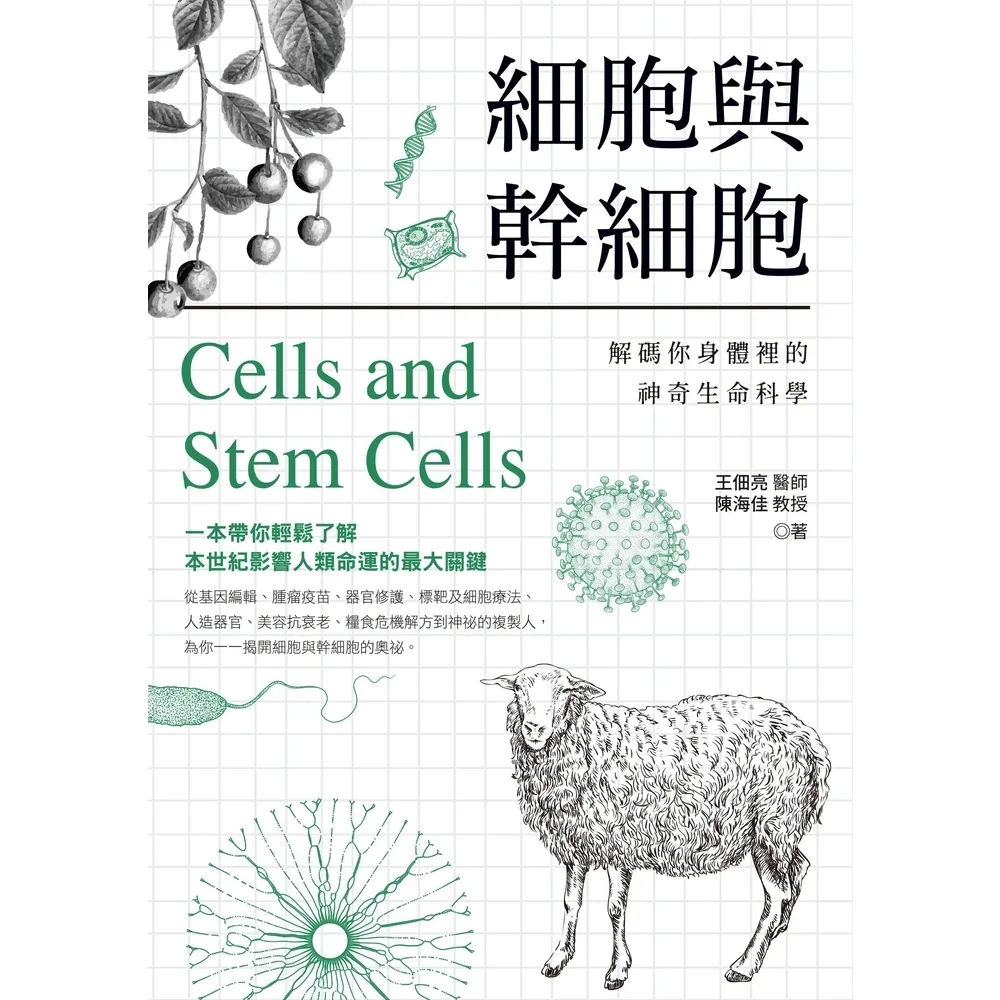 【MyBook】細胞與幹細胞：解碼你身體裡的神奇生命科學(電子書)