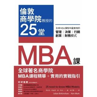 【momoBOOK】倫敦商學院教授的25堂MBA課：全球MBA課程中最實用的管理、決策、行銷、創業(電子書)