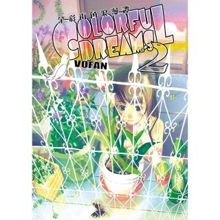 【momoBOOK】全綵街角浪漫譚 COLORFUL DREAMS 2(電子漫畫)