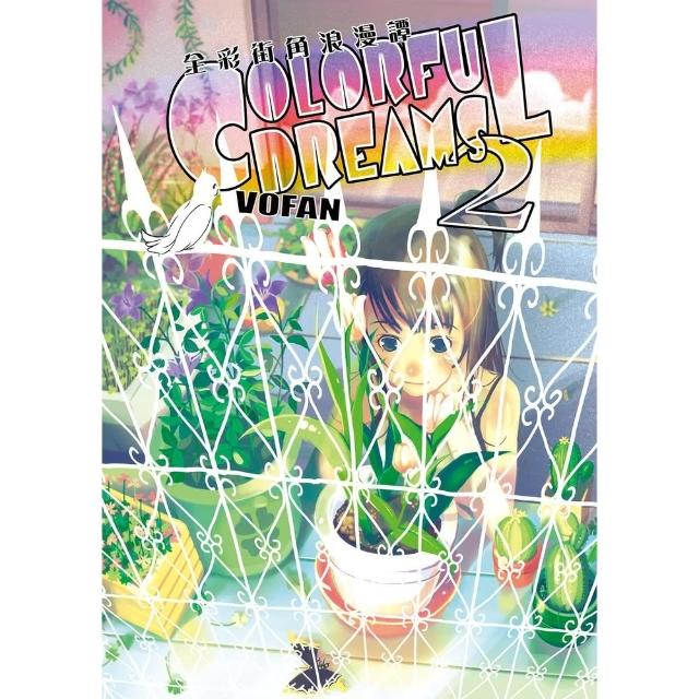 【momoBOOK】全彩街角浪漫譚 COLORFUL DREAMS 2(電子漫畫)