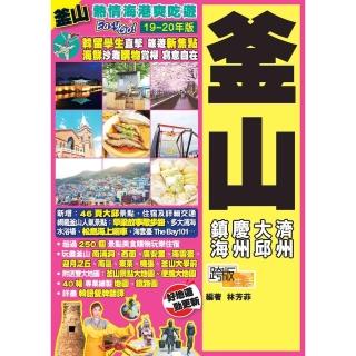 【momoBOOK】熱情海港爽喫遊 Easy GO！：釜山（19-20年版）(電子書)