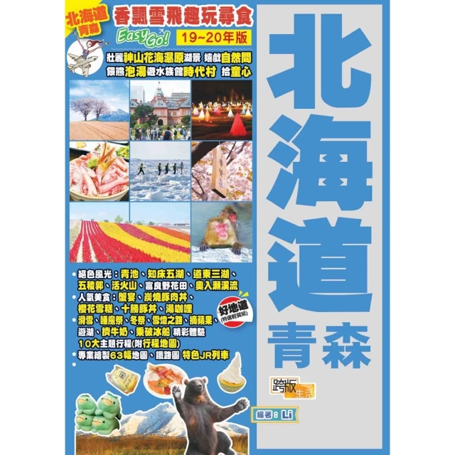 【MyBook】香飄雪飛趣玩尋食 Easy GO！：北海道青森（19－20年版）(電子書)