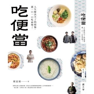 【momoBOOK】吃便當：人生解決不了的煩惱 就一口一口吃掉吧！(電子書)