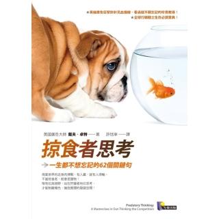 【momoBOOK】掠食者思考：一生都不想忘記的62個關鍵句(電子書)