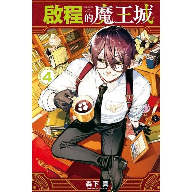 【momoBOOK】啟程的魔王城  4(電子漫畫)