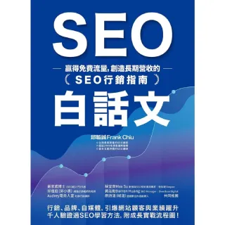 【MyBook】SEO白話文：贏得免費流量，創造長期營收的「SEO行銷指南」(電子書)