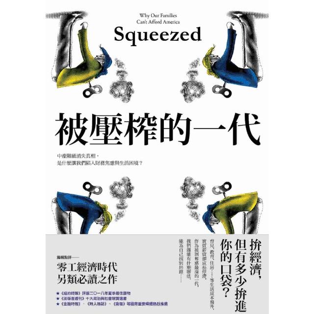 【momoBOOK】被壓榨的一代：中產階級消失真相 是什麼讓我們陷入財務焦慮與生活困境?(電子書)