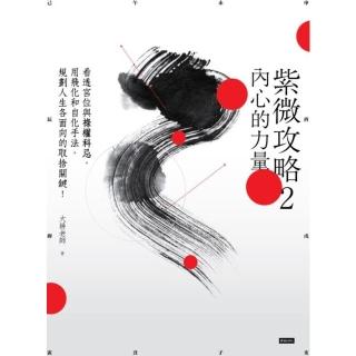 【momoBOOK】紫微攻略2 內心的力量：看透宮位與祿權科忌 用飛化和自化手法 規劃人生各面向(電子書)