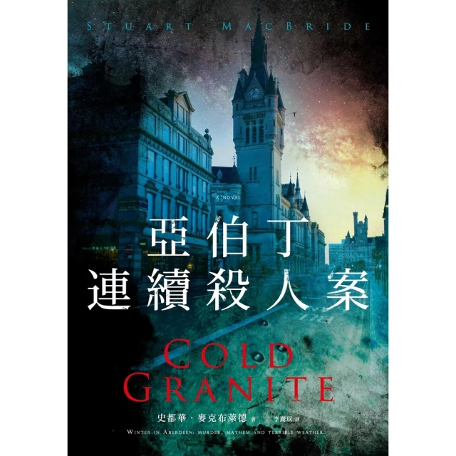 【MyBook】亞伯丁連續殺人案(電子書)