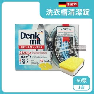 【德國Denk mit DM】滾筒直立式洗衣機桶筒槽除汙垢清潔錠60顆/盒(搭日韓柔軟精洗衣精凝膠囊球香香豆)