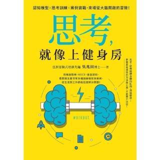 【momoBOOK】思考 就像上健身房：認知模型Ｘ思考訓練Ｘ案例實戰 來場從大腦開啟的冒險！(電子書)