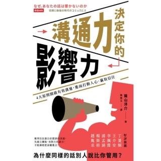 【momoBOOK】溝通力決定你的影響力：4大原則開啟有效溝通 進而打動人心、贏取信任(電子書)