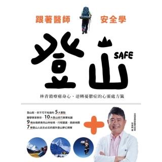 【momoBOOK】跟著醫師安全學登山：林青榖療癒身心、逆轉憂鬱症的心靈處方籤(電子書)