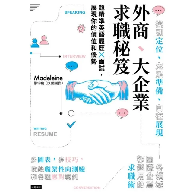 【momoBOOK】外商、大企業求職秘笈：超精準英語履歷X面試 展現你的價值和優勢(電子書)