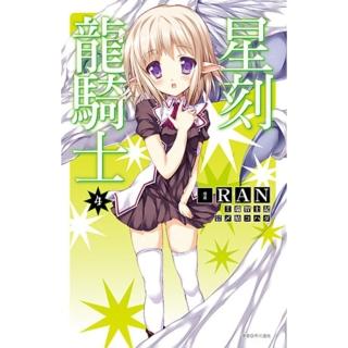 【momoBOOK】星刻龍騎士 04(電子漫畫)