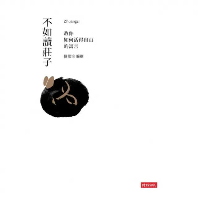 【MyBook】不如讀莊子――教你如何活得自由的寓言(電子書)