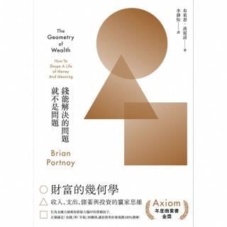 【momoBOOK】財富的幾何學：行為金融大師教你排除大腦中的貧窮因子 正確錨定金錢與幸福的關係(電子書)